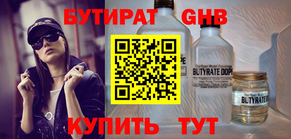 Бутират Butirat Георгиевск