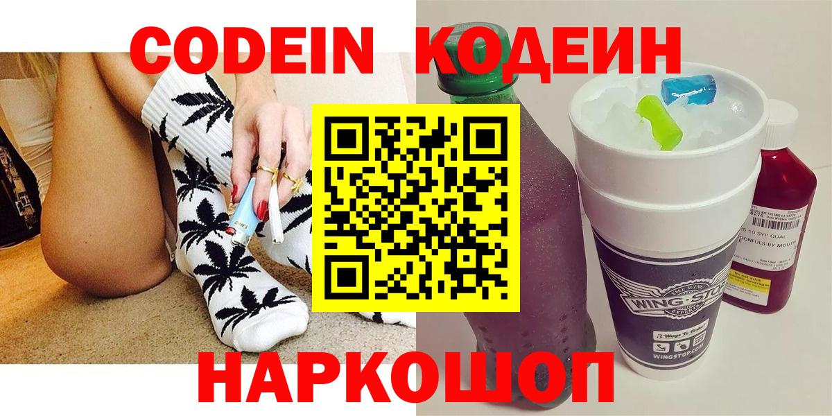 Codein Purple Drank Георгиевск